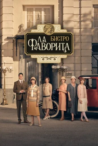 Бистро «Ла Фаворита» (2025)